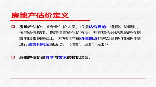 房地产估价方法与变现能力分析