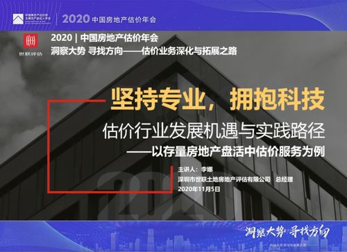 动态 | 世联评估亮相2020年中国房地产估价年会，共话行业新篇章