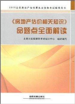 房地产估价核心知识体系与命题要点全面解析