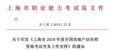 2018年度上海市房地产估价师资格考试工作通知
