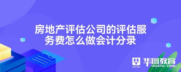 房地产评估服务费的会计分录处理