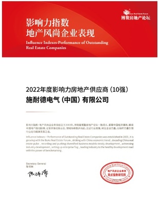 施耐德电气荣获2022年度影响力房地产供应商称号，彰显数字化能效解决方案价值